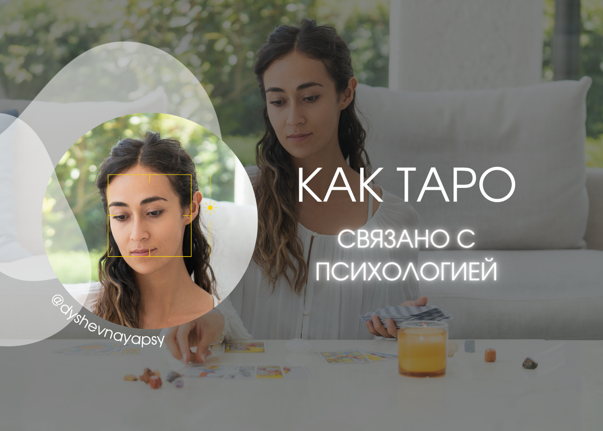 КАК КАРТЫ ТАРО СВЯЗАНЫ С ПСИХОЛОГИЕЙ | Душевная психология с Еленой  Быстровой | Дзен