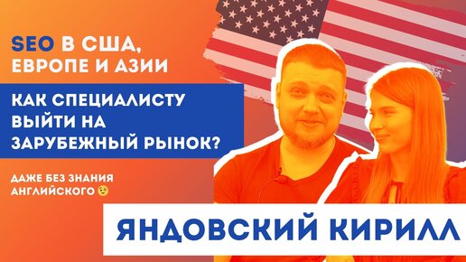 Как SEO-специалисту найти клиентов из США, Европы и Азии? Яндовский Кирилл