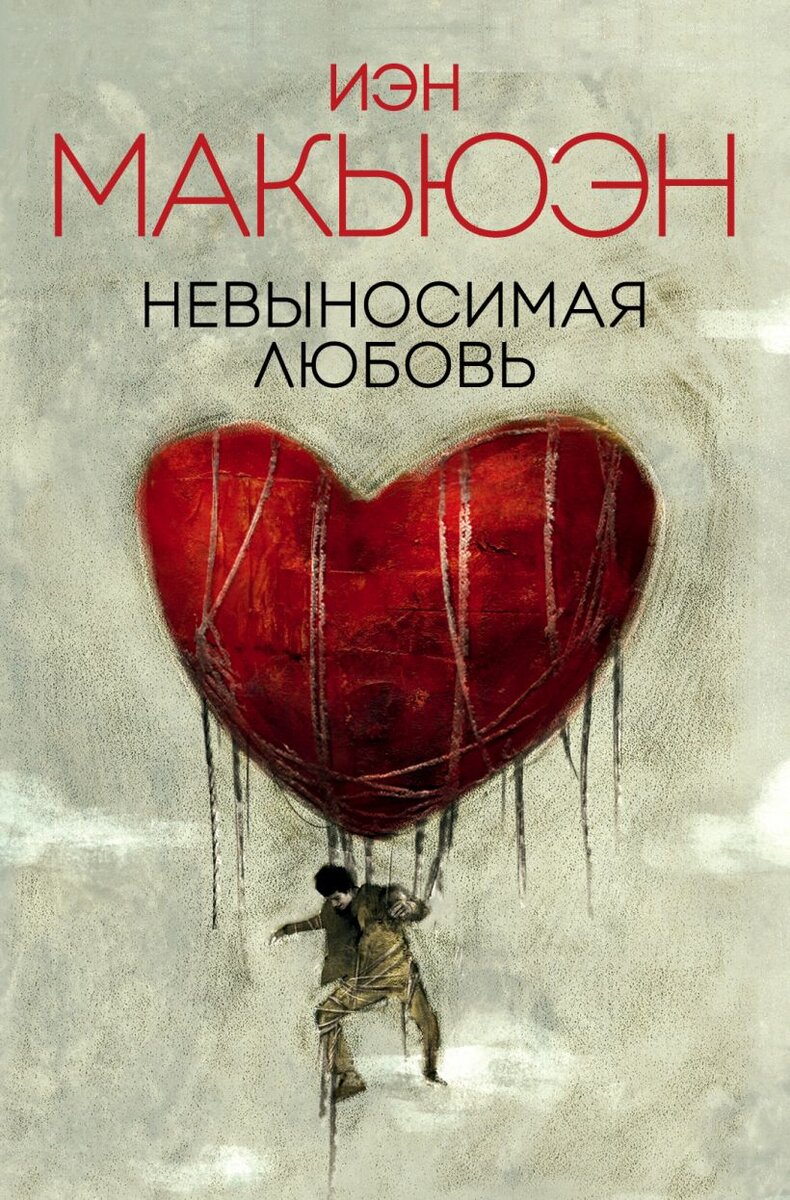 Изображение взято с официального сайта издательство "Эксмо" https://eksmo.ru/book/nevynosimaya-lyubov-ITD923863/