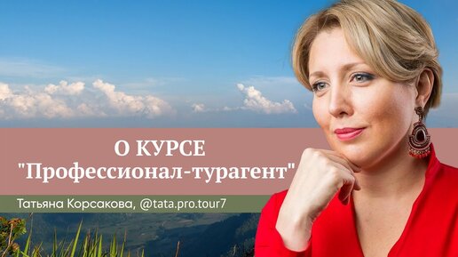 Как эксперт в нефтегазовой отрасли стала специалистом по туризму. Отзыв Татьяны Корсаковой о курсе «Профессионал-турагент»