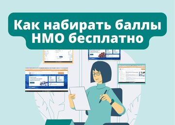 Вы можете пройти обучение на портале нмо бесплатно!