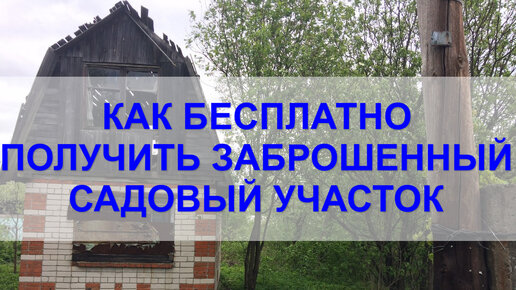 Как ЗАКОННО получить ЗАБРОШЕННЫЙ земельный участок в СНТ. ИНСТРУКЦИЯ