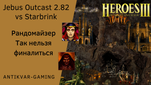 Герои 3. PvP Antikvar vs Starbrink. Jebus Outcast 2.82. Рандомайзер. Грейд Т7. Так нельзя финалиться