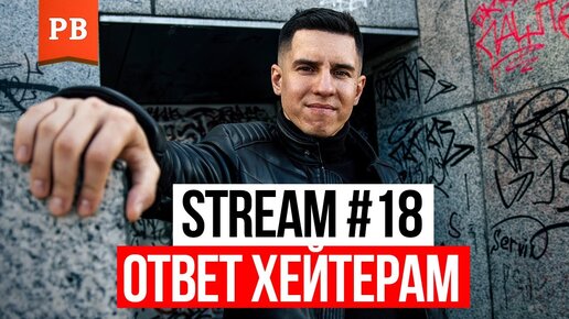 stream #18. Ответ хейтерам