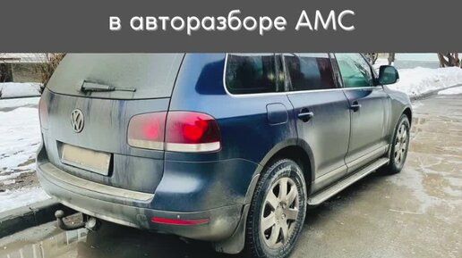 Авторазбор туарега