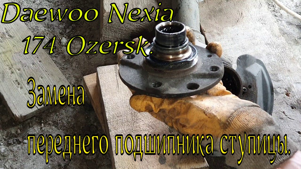 Замена подшипника задней ступицы Daewoo Nexia