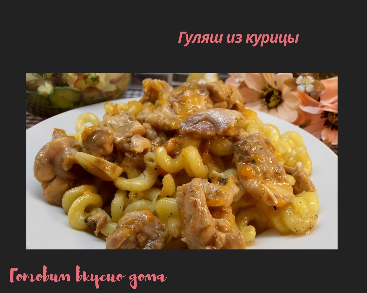 Простой Куриный Гуляш (Тушеная курица) | созвездие33.рф