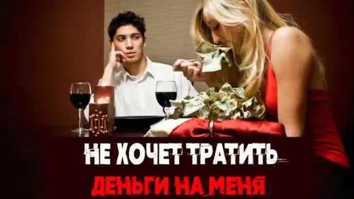 Сатья. «Ухажёр не хочет тратить деньги на меня»