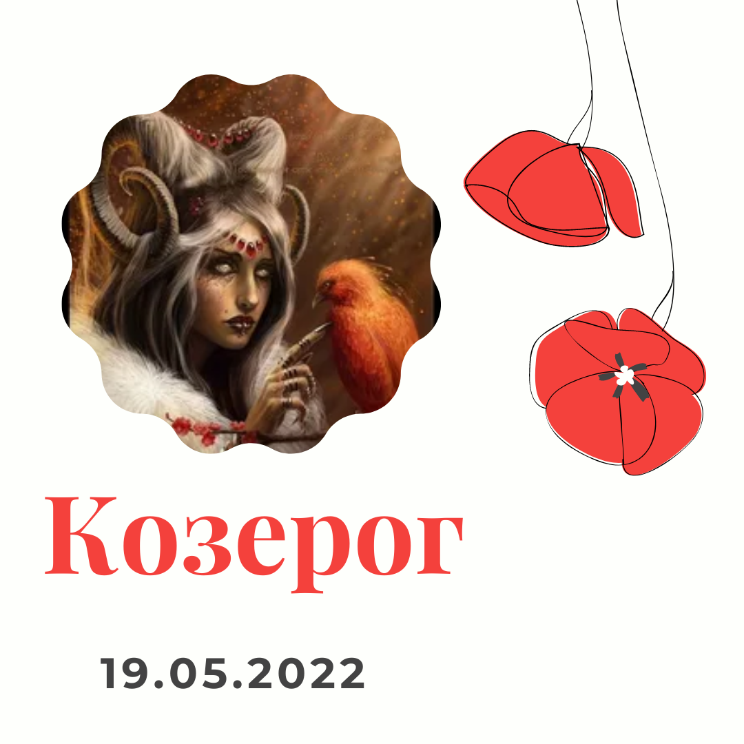 Козерог 19 июня