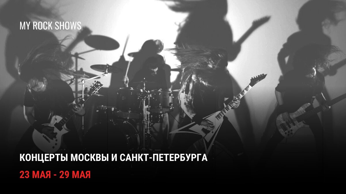 Афиша рок и метал концертов 23-29 мая: Москва и Санкт-Петербург | My Rock  Shows | Дзен