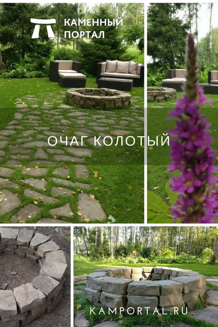 В обычный комплект очага входит 3 кольца диаметром от 80 см внутри круга. 
Толщина камня 50-70 мм. Количество колец и диаметр можно изготовить под заказ.

Камень термостойкий, при обжиге со временем приобретет розово-красный окрас.


Стандартные размеры кострище: 

фракция внутреннего диаметра кольца 80 см (наружный диаметр кольца при этом составляет 130 см)
фракция внутреннего диаметра кольца 90 см (наружный диаметр кольца при этом составляет 140 см)
фракция внутреннего диаметра кольца 100 см (наружный диаметр кольца при этом составляет 150 см)