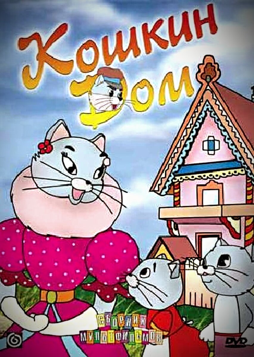 А есть мультфильм "Кошкин дом" вообще 1958 года. Прелесть. 