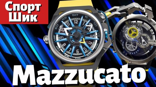 Стильные и яркие. Часы Mazzucato RIM Sport.