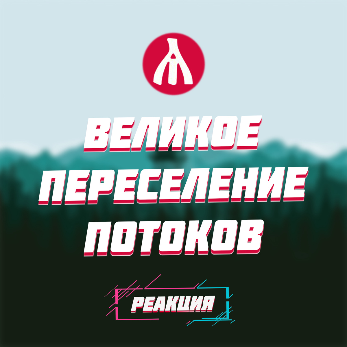 РЕАКЦИЯ