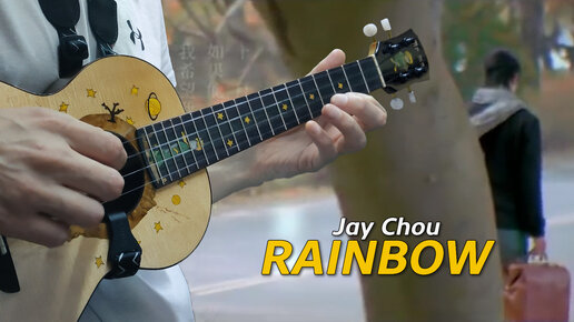 Jay Chou – Rainbow. Кавер на укулеле от Kaminari