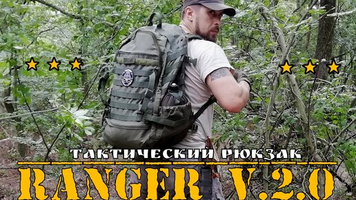 Тактический рюкзак RANGER 2.0 от фирмы Сплав. Выживание. Тест №39