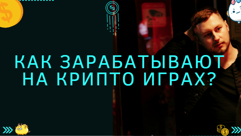 Заработок на крипто-играх развод?