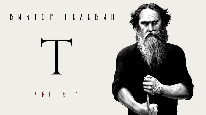 Пелевин путешествие. Граф т Пелевин. Виктор Пелевин t. Пелевин в.о. 