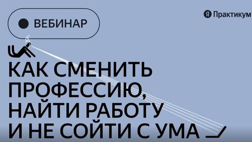 下载视频: Как сменить профессию, найти работу и не сойти с ума