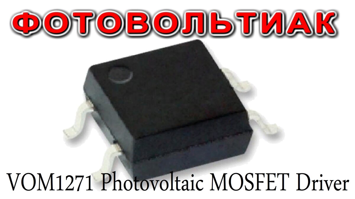 VOM1271 Photovoltaic MOSFET Driver
