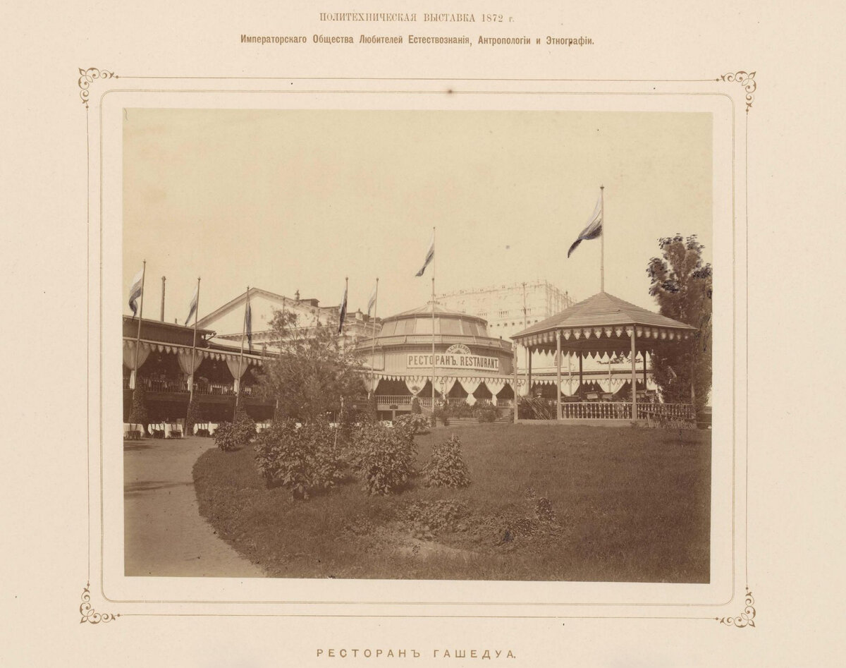 Фотография «Ресторан Гашедуа» Россия, Москва, 1872. Фотоателье «Русская фотография»