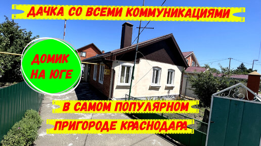 Домик со всеми коммуникациями в самом популярном пригороде Краснодара. id 3163