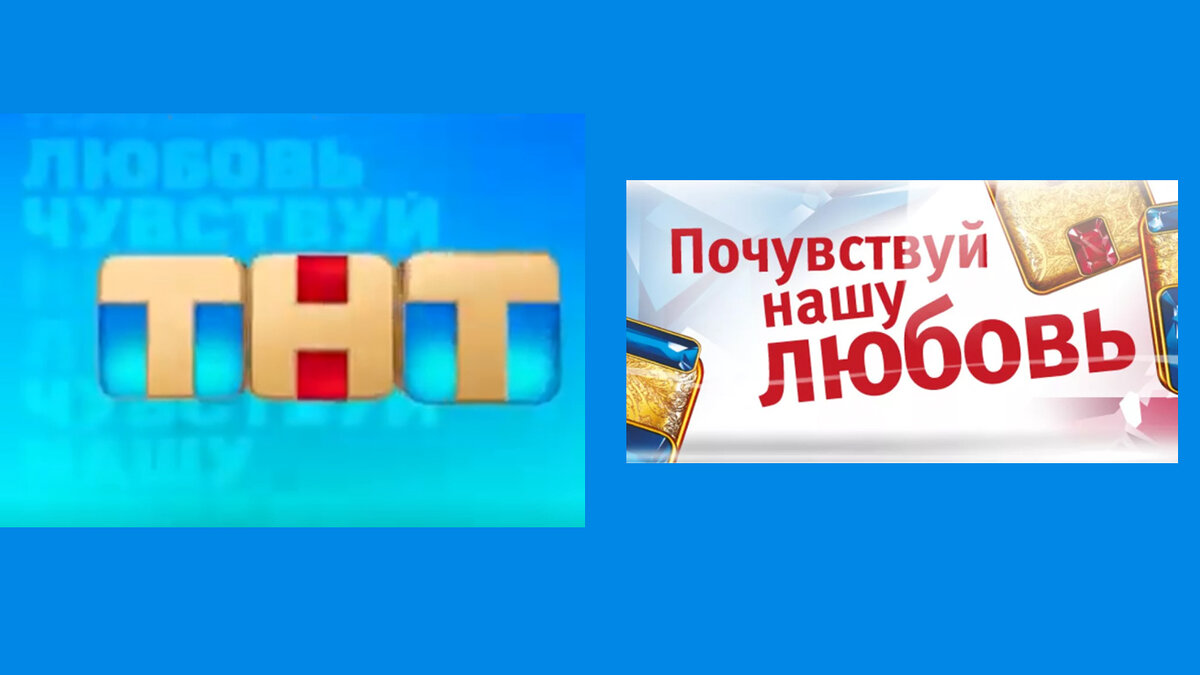 Слоган канала ТНТ 