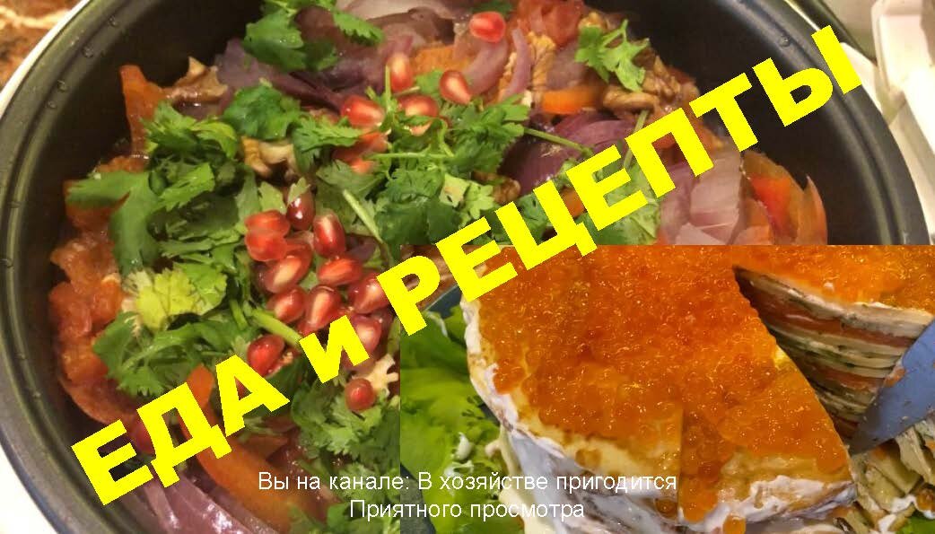 Путеводитель канала: В ХОЗЯЙСТВЕ ПРИГОДИТСЯ. Раздел вкусной еды и рецепты