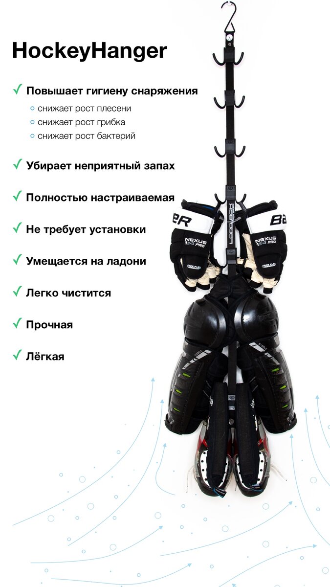 Хоккейная вешалка HockeyHanger