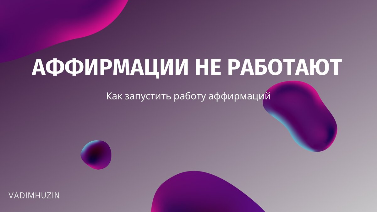 Как же запустить механизм работы аффирмаций? Простые и лёгкие правила, но  достаточно эффективные | Сила Позитивного Мышления | Дзен