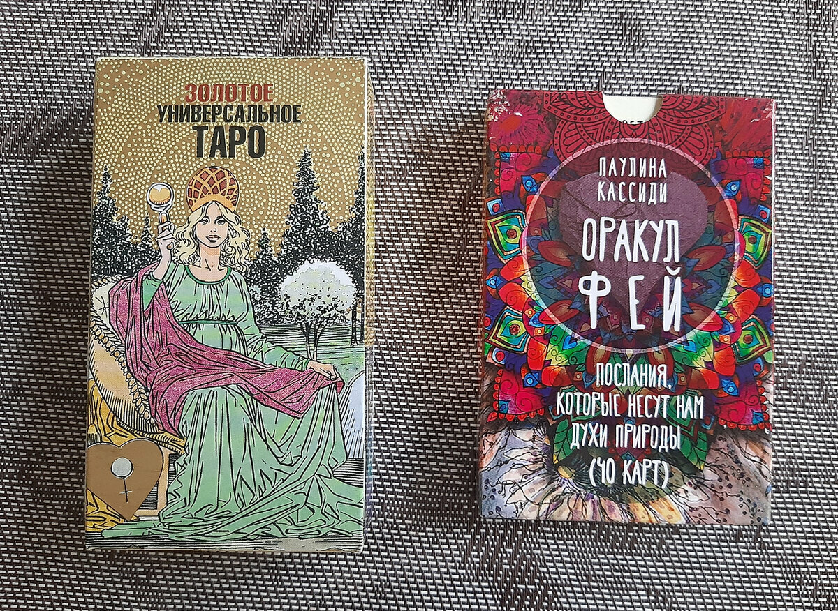 Колода Золотое универсальное ТАРО и ОРАКУЛ ФЕЙ Паулины Кассиди