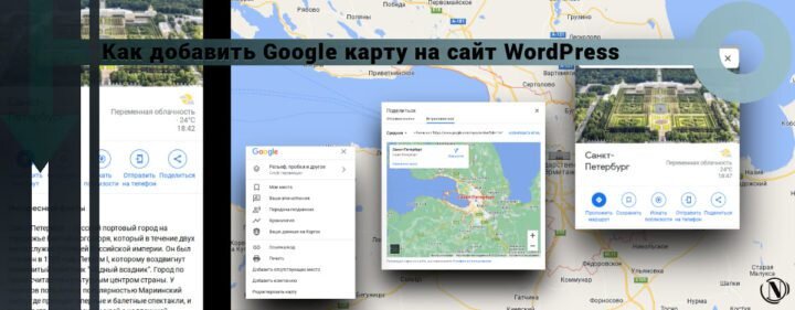 Друзья, приветствую вас! В этой инструкции я расскажу как добавить Google карту на страницу или запись вашего сайта на WordPress. Для начала разберемся для чего нужны Google карты на страницах или в записи.