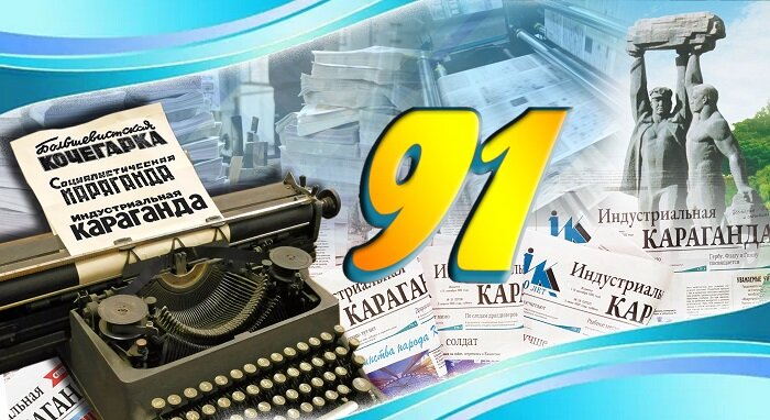 В связи с организацией Карагандинской области с 14 сентября 1936 года городская газета прекратила свое существование и начала издаваться областная газета «Социалистическая Караганда».