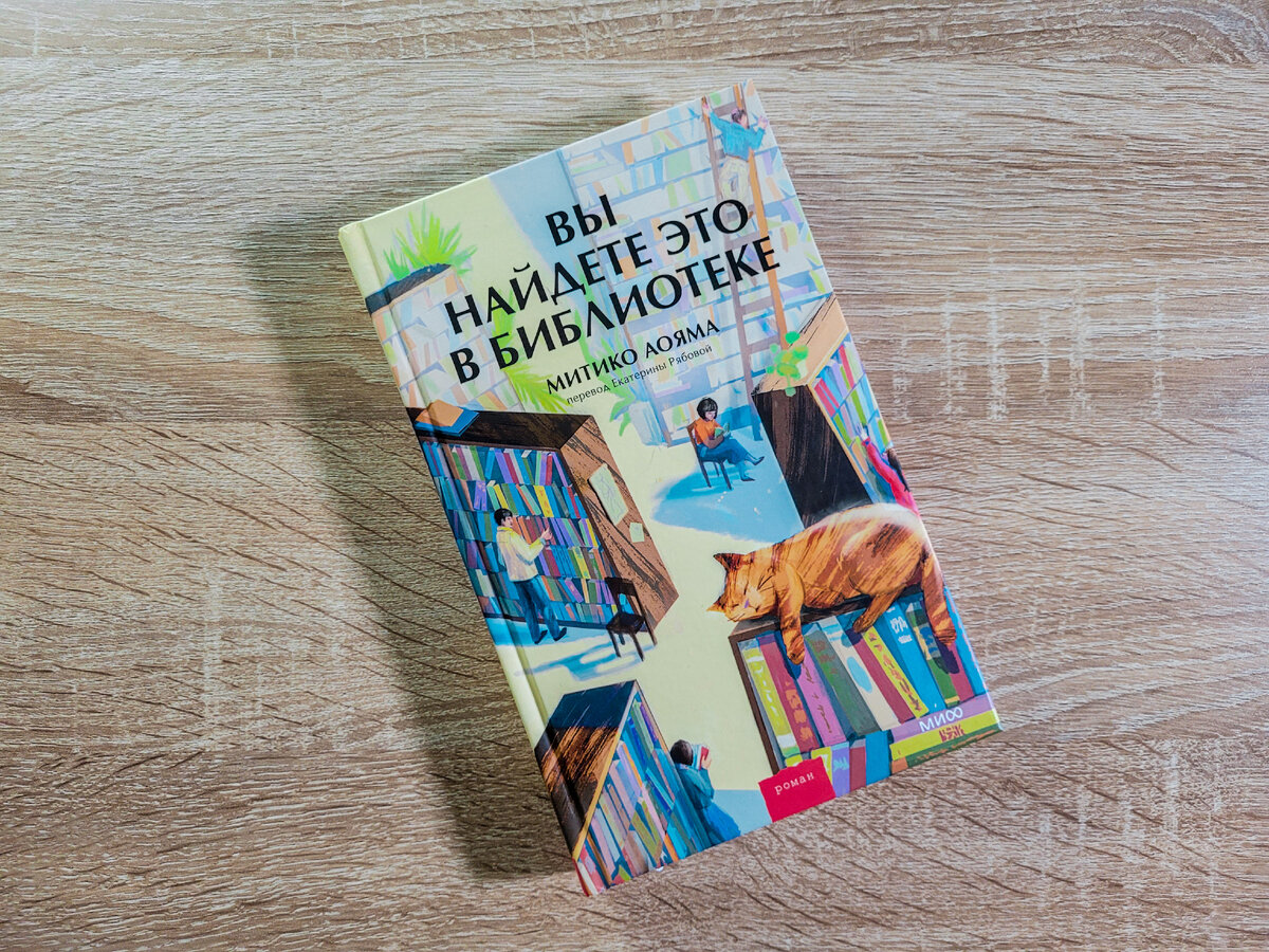 Хорошо, что я её заказала! Советую вам книгу «Вы найдёте это в библиотеке»  | Беречь речь | Дзен