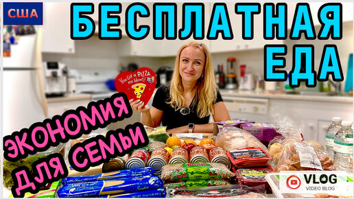 Бесплатная еда в Америке/ Foodbank/ Хорошая помощь семьям/ Экономия во время инфляции/ США/ ФЛОРИДА - 10.08.22