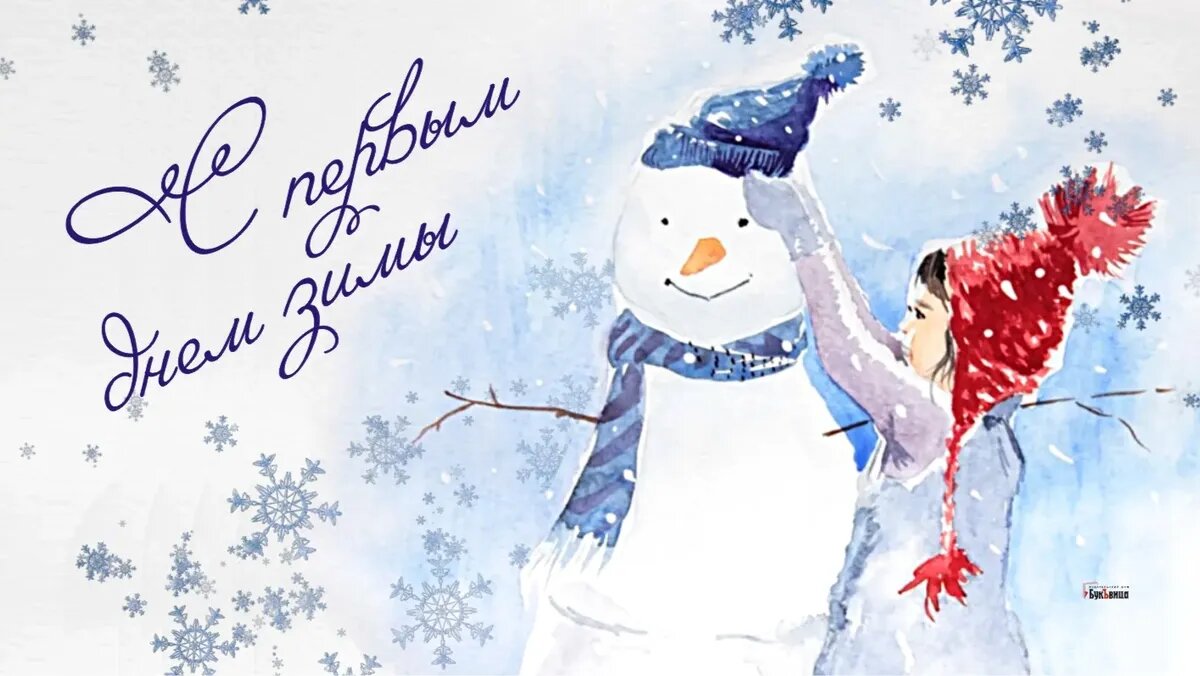 Первый день зимы. Иллюстрация: «Курьер.Среда»