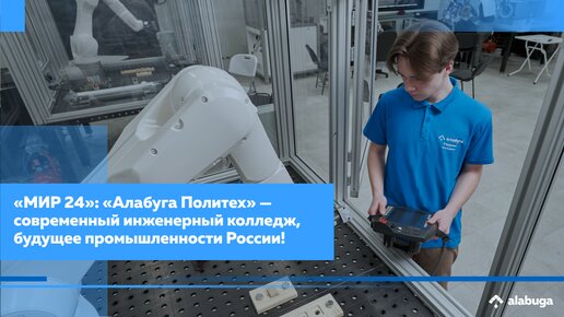 «МИР 24»: «Алабуга Политех» — современный инженерный колледж, будущее промышленности России!