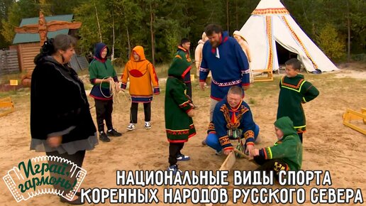 Download Video: Национальные виды спорта коренных народов Севера | Играй, гармонь!