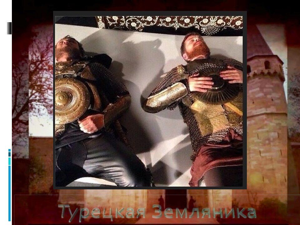 Закадрики. Часть 4. Актеры из сериала "Великолепный Век" за кадром. Смешные фото и не только. Подборка с комментариями Турецкая Земляника Дзен