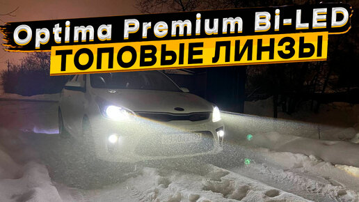 Скачать видео: Вот так должны светить фары 👉 Bi-LED optima expression series 3.0 в фарах КИА РИО 4