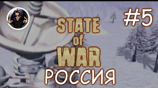 State Of War ✇ Прохождение ✇ Часть 5 ✇ Россия