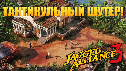 ТАКТИКУЛЬНЫЙ ШУТЕР! Jagged Alliance 3 - ОБЗОР/ПРОХОЖДЕНИЕ!🔥