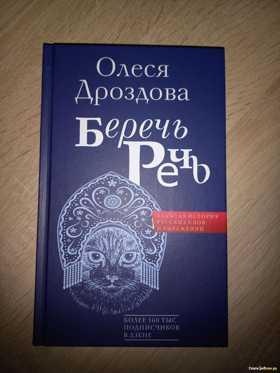 Дроздова, О. Беречь речь. Забытая история русских слов и выражений / Олеся Дроздова. – Москва : АСТ, 2023. – 320 с. : ил. – (Говорим по-русски).