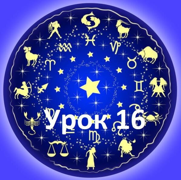 Урок 16 - расчет абсолютной долготы планет и методика расчета аспектов между ними