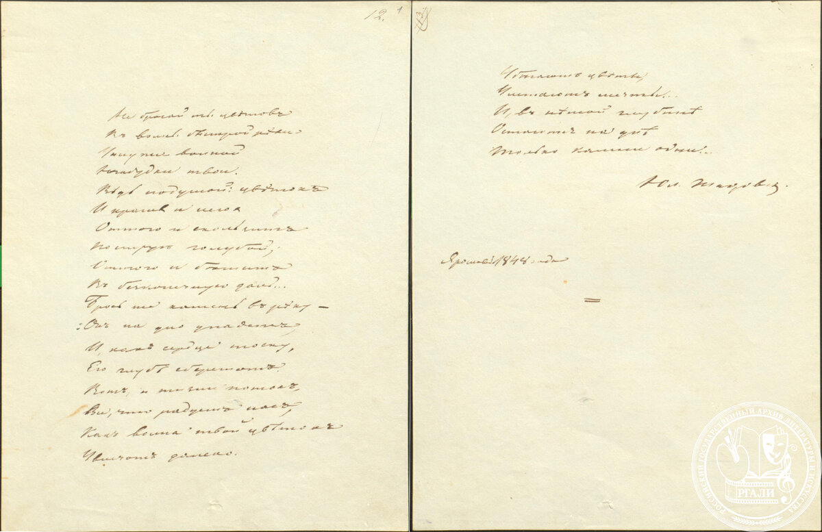 Ю.В. Жадовская. «Не бросай ты цветов…» Стихотворение. Автограф. 1848 г. РГАЛИ. Ф. 638. Оп. 1. Ед. хр. 5.
