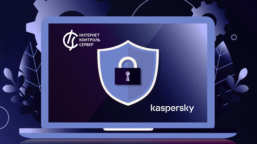 Кейс Электронинторг - проверенная защита корпоративной сети с помощью ИКС с модулями Kaspersky