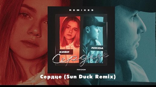 киви & NIKIDA - Сердце (Remixes)