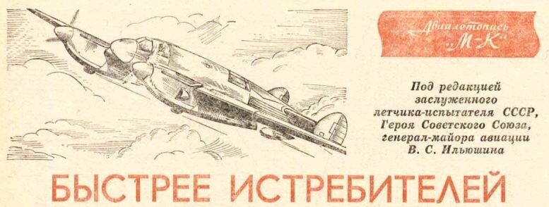 Заставка статьи "Быстрее истребителей" из журнала "Моделист-Конструктор", 1987 г., №5