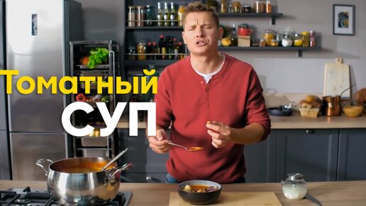 Белькович превзошёл ИТАЛЬЯНСКИХ поваров! Этот рецепт ТОМАТНОГО СУПА заставил содрогнуться ВСЮ Италию... | ПроСто кухня