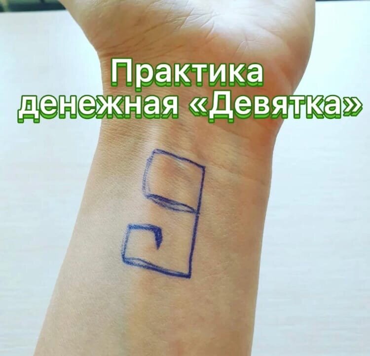 Денежная девятка рисунок. Денежная девятка на запястье. Денежная девятка на запястье. Денежная 9 на запястье. Денежная девятка на запястье.